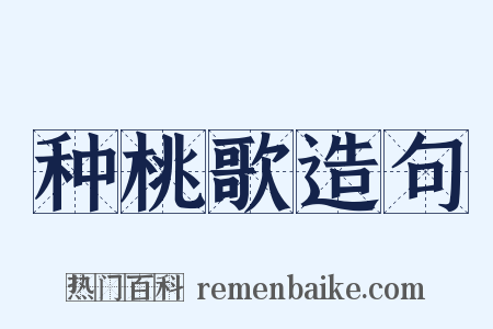 种桃歌造句是什么意思的图片